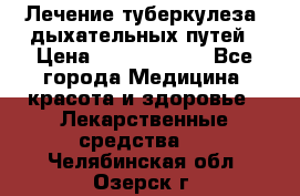 Лечение туберкулеза, дыхательных путей › Цена ­ 57 000 000 - Все города Медицина, красота и здоровье » Лекарственные средства   . Челябинская обл.,Озерск г.
